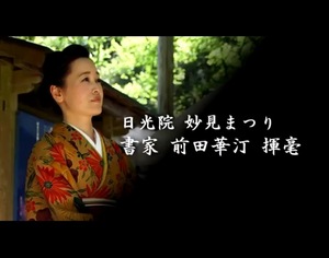 前田華汀さんによる揮毫パフォーマンス