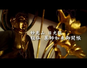 秘仏薬師如来御開帳
