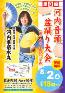 日光院　第3回河内音頭盆踊り大会のお知らせ